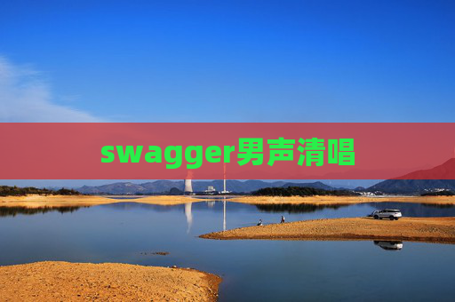 swagger男声清唱